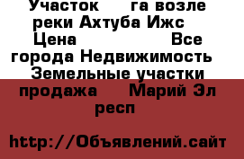 Участок 1,5 га возле реки Ахтуба Ижс  › Цена ­ 3 000 000 - Все города Недвижимость » Земельные участки продажа   . Марий Эл респ.